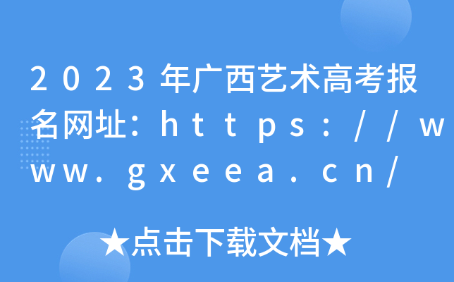 2023Vˇg(sh)߿W(wng)ַhttps://www.gxeea.cn/