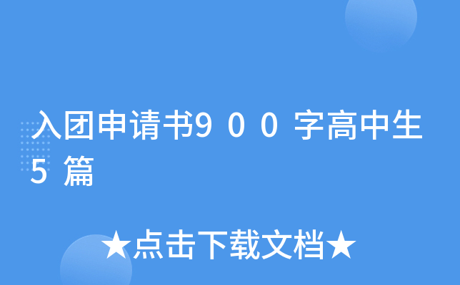 入团申请书900字高中生5篇