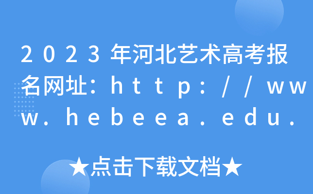 2023ӱˇg(sh)߿W(wng)ַhttp://www.hebeea.edu.cn/