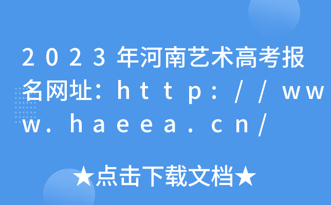 2023ˇg(sh)߿(bo)W(wng)ַhttp://www.haeea.cn/