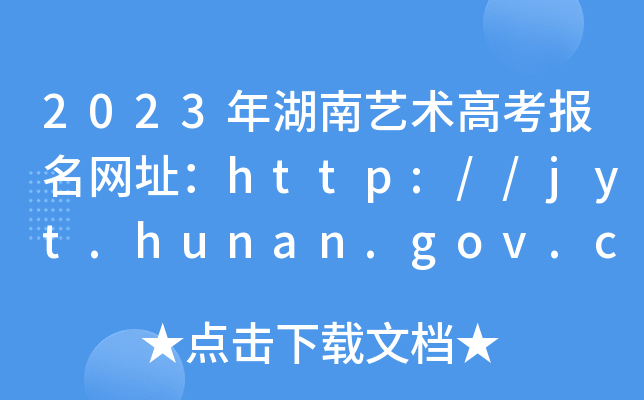2023ˇg߿W(wng)ַhttp://jyt.hunan.gov.cn/sjyt/hnsjyksy/