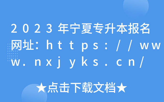2023ꌎČ(zhun)(bo)W(wng)ַhttps://www.nxjyks.cn/