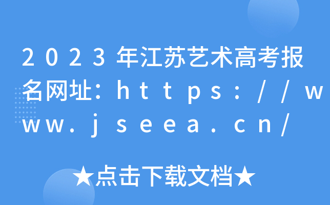 2023꽭Kˇg(sh)߿(bo)W(wng)ַhttps://www.jseea.cn/