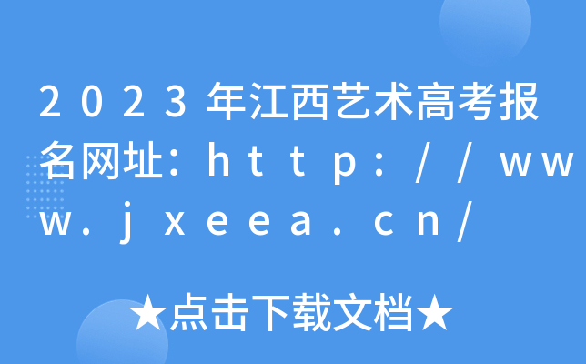 2023꽭ˇg(sh)߿(bo)W(wng)ַhttp://www.jxeea.cn/