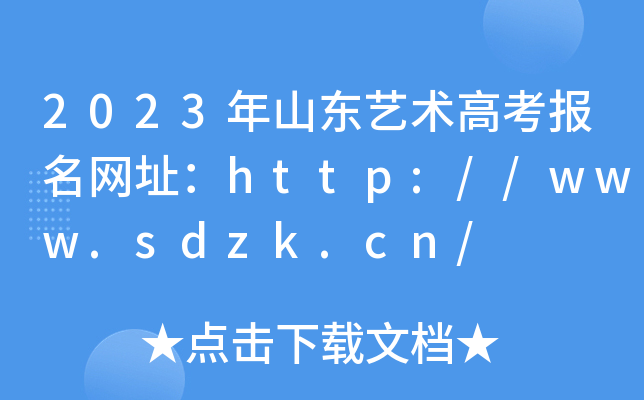2023ɽ|ˇg(sh)߿(bo)W(wng)ַhttp://www.sdzk.cn/