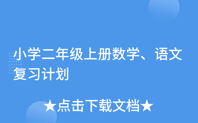 小开云kaiyun(中国)二年级上册数开云kaiyun(中国)、语文复习计划
