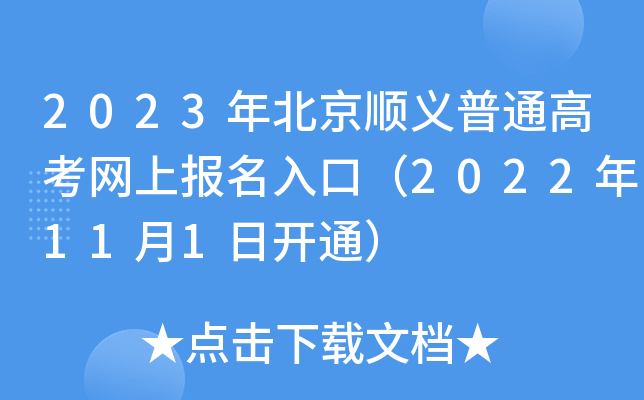 2023年北京顺义普通高考网上报名入口（2022年11月1日开通）