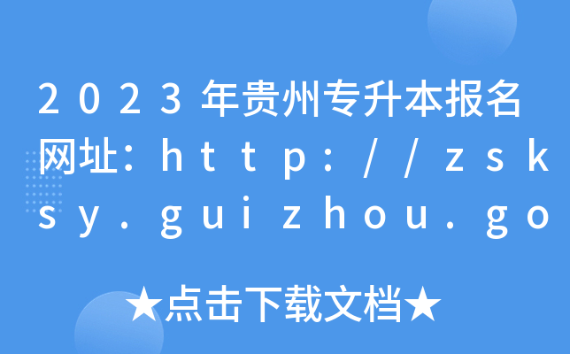 2023F݌(zhun)(bo)W(wng)ַhttp://zsksy.guizhou.gov.cn/