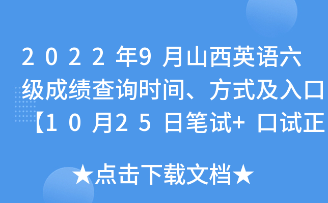 2022年9月山西英语六级成绩查询时间、方式及入口【10月25日笔试+口试正式查分】