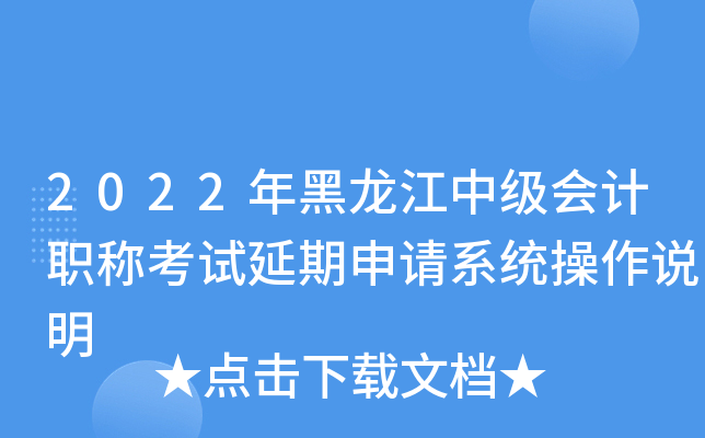 2022年黑龙江中级会计职称考试延期申请系统操作说明