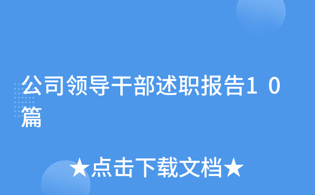 公司领导干部述职报告10篇
