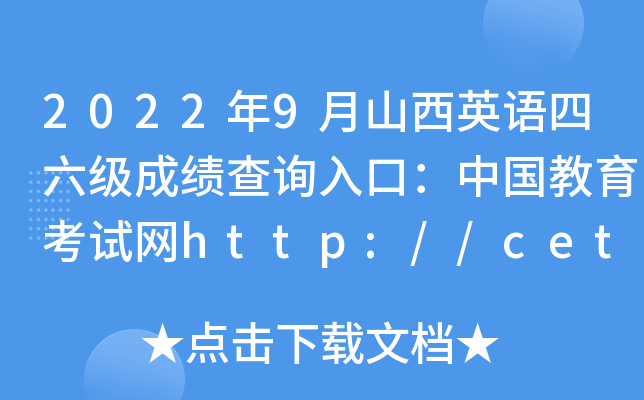 20229ɽӢZɿԃ?ni)ڣЇԇW(wng)http://cet.neea.edu.cn/cet