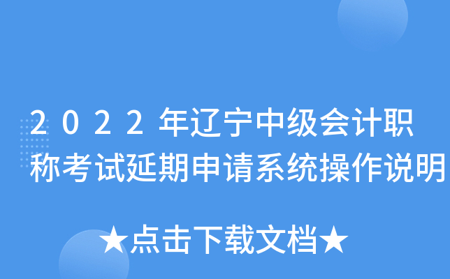 2022年辽宁中级会计职称考试延期申请系统操作说明