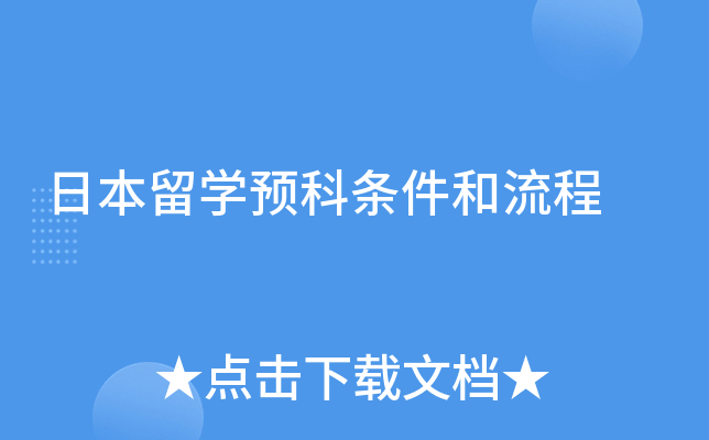 日本留学预科条件和流程