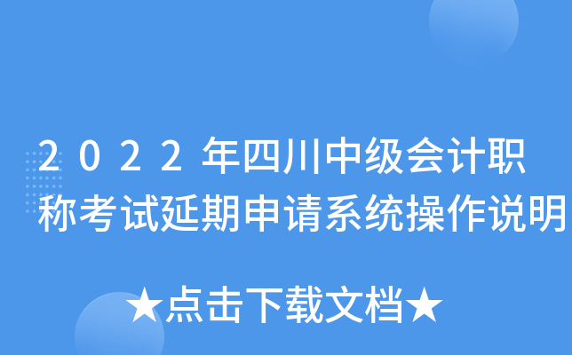 2022年四川中级会计职称考试延期申请系统操作说明