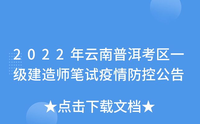 2022年云南普洱考区一级建造师笔试疫情防控公告