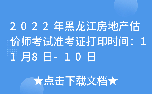2022年黑龙江房地产估价师考试准考证打印时间：11月8日-10日