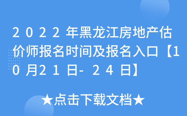 2022年黑龙江房地产估价师报名时间及报名入口【10月21日-24日】