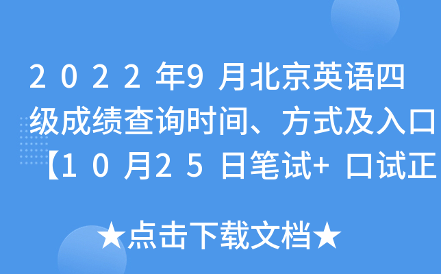 2022年9月北京英语四级成绩查询时间、方式及入口【10月25日笔试+口试正式查分】