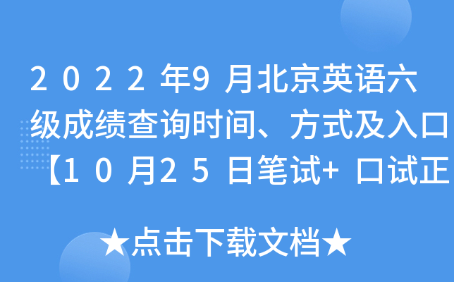 2022年9月北京英语六级成绩查询时间、方式及入口【10月25日笔试+口试正式查分】
