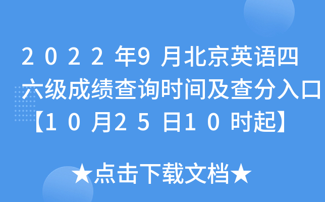 2022年9月北京英语四六级成绩查询时间及查分入口【10月25日10时起】