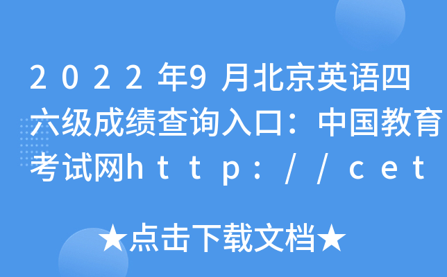 2022年9月北京英语四六级成绩查询入口：中国教育考试网http://cet.neea.edu.cn/cet