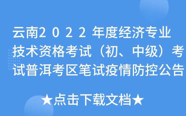 云南2022年度经济专业技术资格考试（初、中级）考试普洱考区笔试疫情防控公告