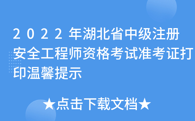 2022年湖北省中级注册安全工程师资格考试准考证打印温馨提示