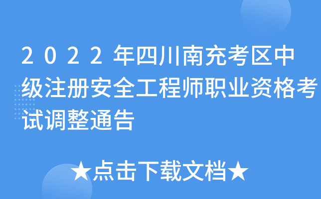 2022年四川南充考区中级注册安全工程师职业资格考试调整通告