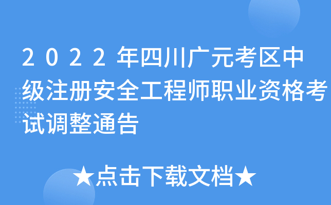 2022年四川广元考区中级注册安全工程师职业资格考试调整通告