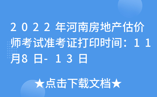 2022年河南房地产估价师考试准考证打印时间：11月8日-13日