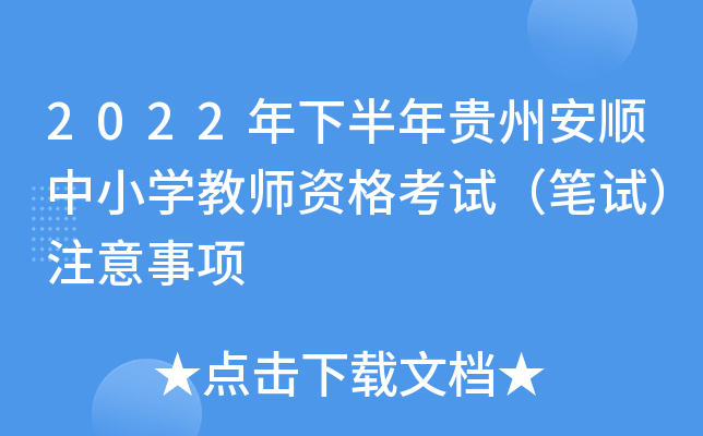 2022年下半年贵州安顺中小开云kaiyun(中国)教师资格考试（笔试）注意事项