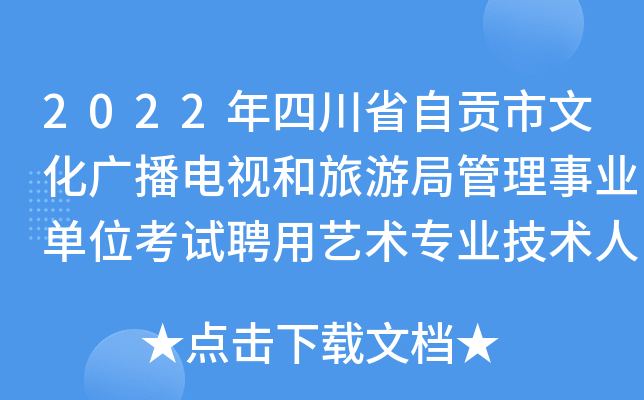 2022年四川省自貢市文化廣播電視和旅遊局管理事業單位考試聘用藝術