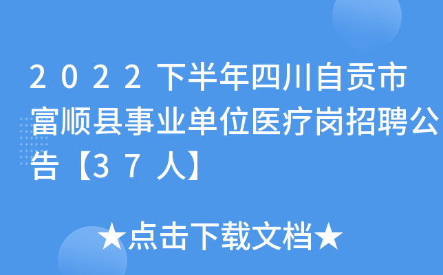 2022下半年四川自贡市富顺县事业单位医疗岗招聘公告【37人】