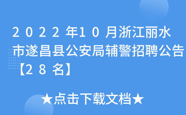 2022年10月浙江丽水市遂昌县公安局辅警招聘公告【28名】