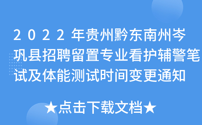 2022年贵州黔东南州岑巩县招聘留置专业看护辅警笔试及体能测试时间变更通知