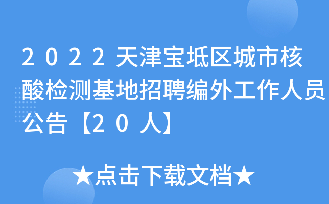 2022天津宝坻区城市核酸检测基地招聘编外工作人员公告【20人】