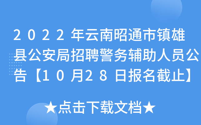 2022年云南昭通市镇雄县公安局招聘警务辅助人员公告【10月28日报名截止】
