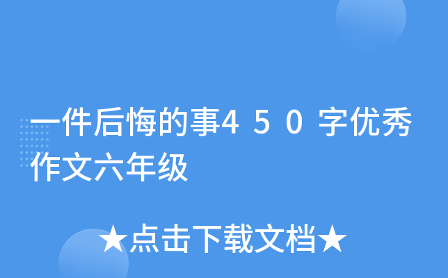 一件后悔的事450字优秀作文六年级