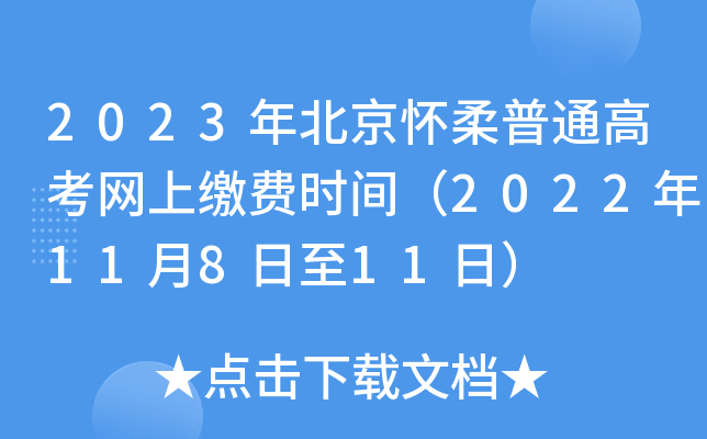 2023年北京怀柔普通高考网上缴费时间（2022年11月8日至11日）