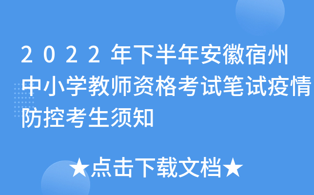 2022年下半年安徽宿州中小开云kaiyun(中国)教师资格考试笔试疫情防控考生须知