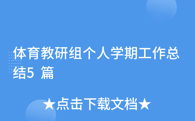 体育教研组个人开云kaiyun(中国)期工作总结5篇