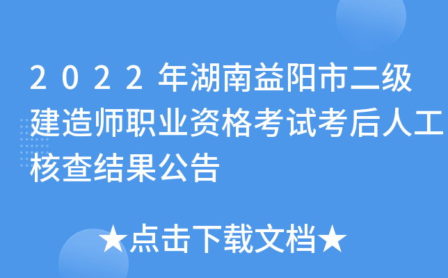 2022年湖南益阳市二级建造师职业资格考试考后人工核查结果公告