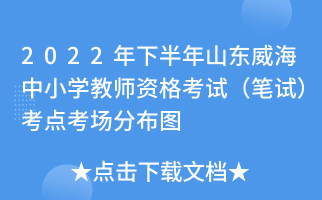 2022年下半年山东威海中小开云kaiyun(中国)教师资格考试（笔试）考点考场分布图