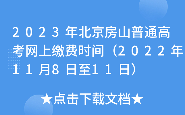 2023年北京房山普通高考网上缴费时间（2022年11月8日至11日）