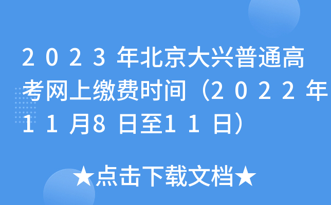 2023年北京大兴普通高考网上缴费时间（2022年11月8日至11日）