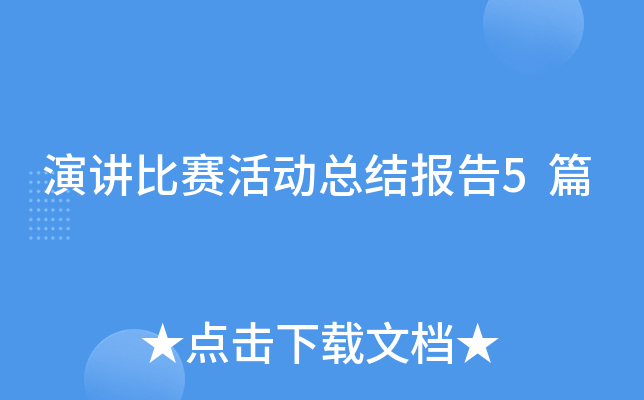 演讲比赛活动总结报告5篇