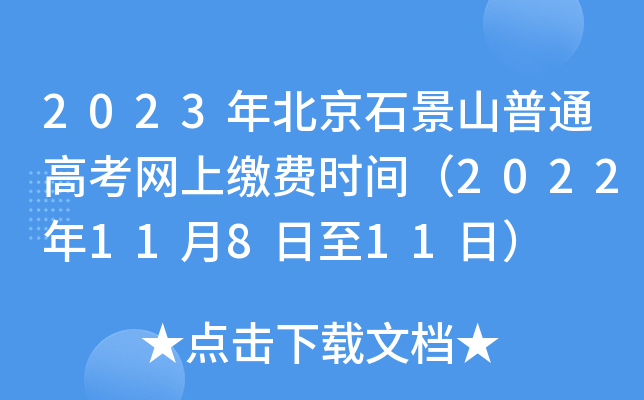 2023年北京石景山普通高考网上缴费时间（2022年11月8日至11日）