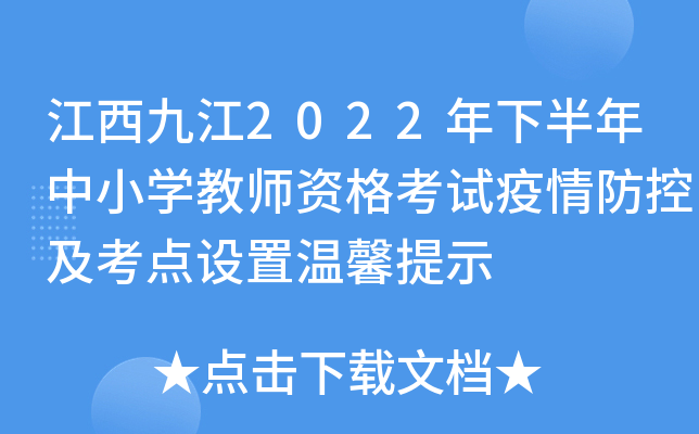 江西九江2022年下半年中小开云kaiyun(中国)教师资格考试疫情防控及考点设置温馨提示
