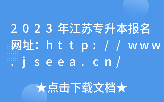 2023年江苏专升本报名网址：http://www.jseea.cn/